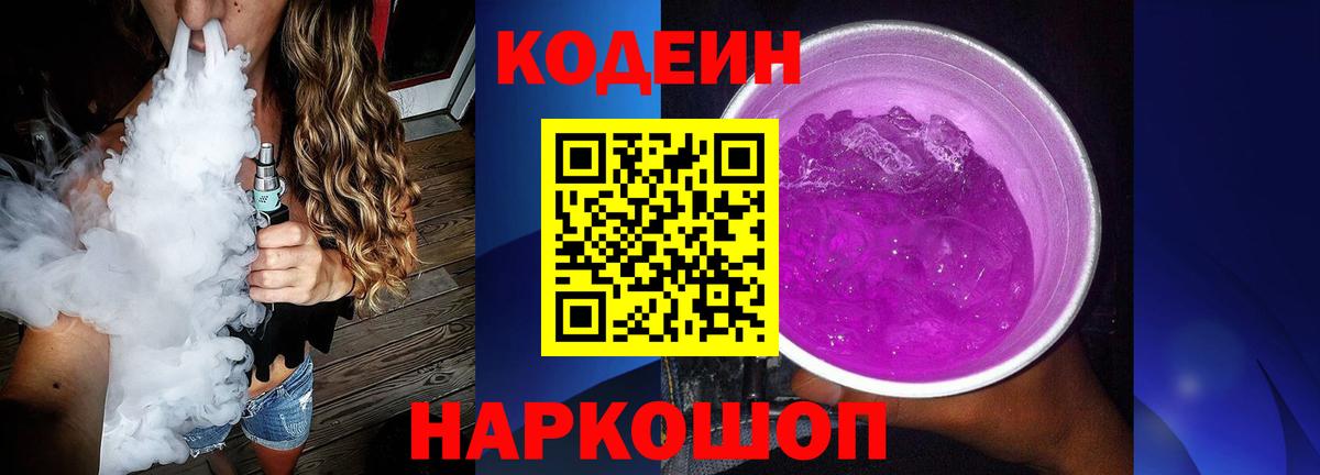Кодеиновый сироп Lean Purple Drank  Вход с VPN  Воркута 